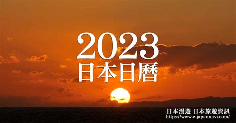 日本日曆2023|日本旅遊 